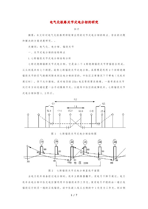 7-8跨电分相