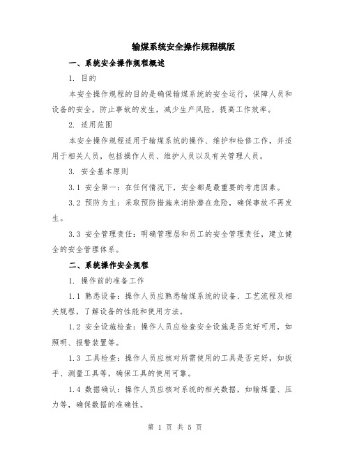 输煤系统安全操作规程模版