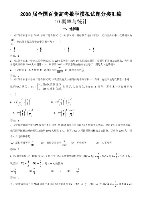 2008届全国百套高考数学模拟试题分类汇编10概率与统计一,选择题