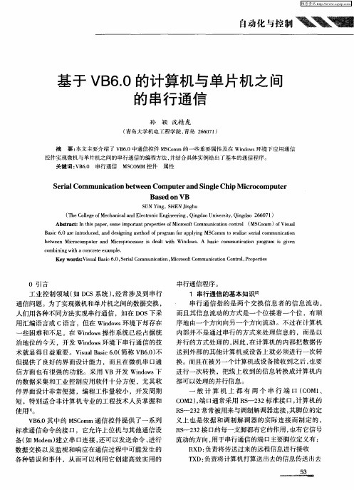 基于VB6.0的计算机与单片机之间的串行通信