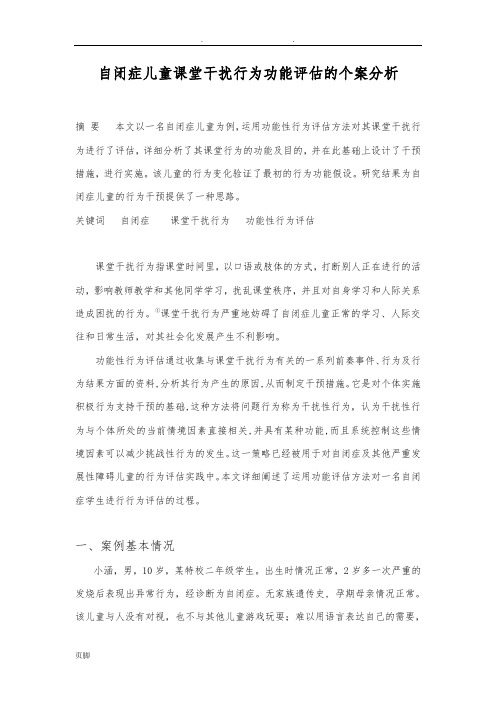 自闭症儿童课堂干扰行为功能评估的个案分析