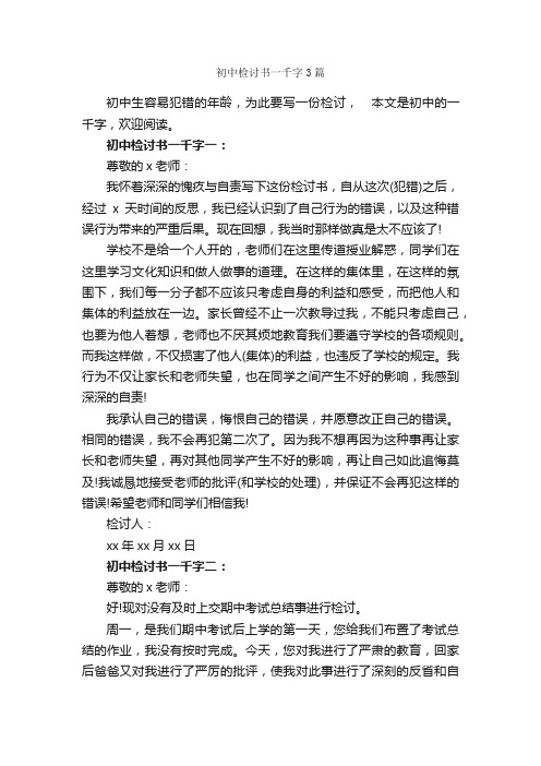 初中检讨书一千字3篇_检讨书_