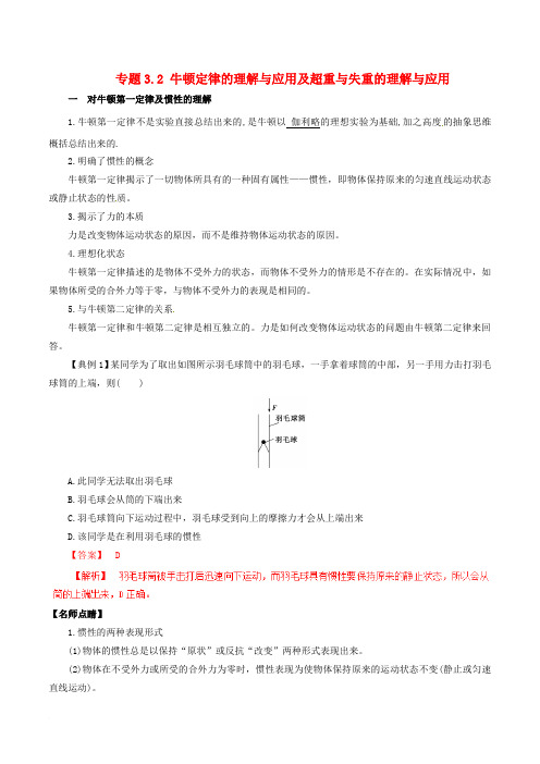 2017年高考物理(热点+题型全突破)专题3.2 牛顿定律的理解与应用及超重与失重的理解与应用(含解