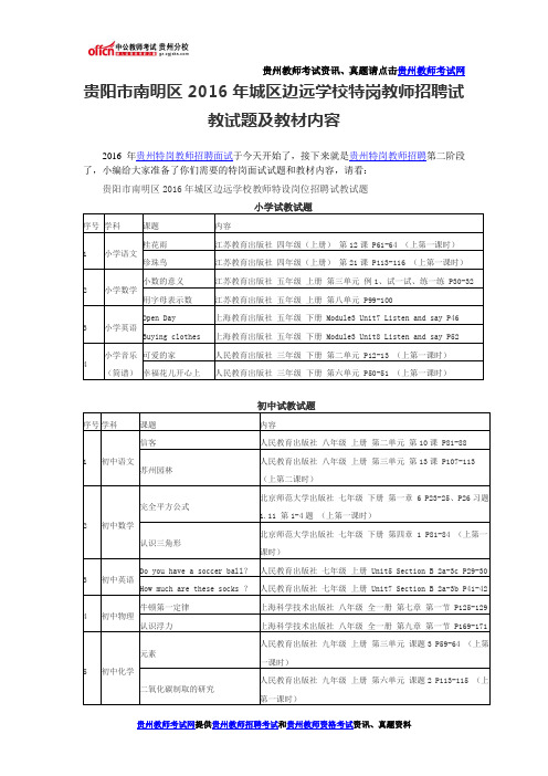 贵阳市南明区2016年城区边远学校特岗教师招聘试教试题及教材内容