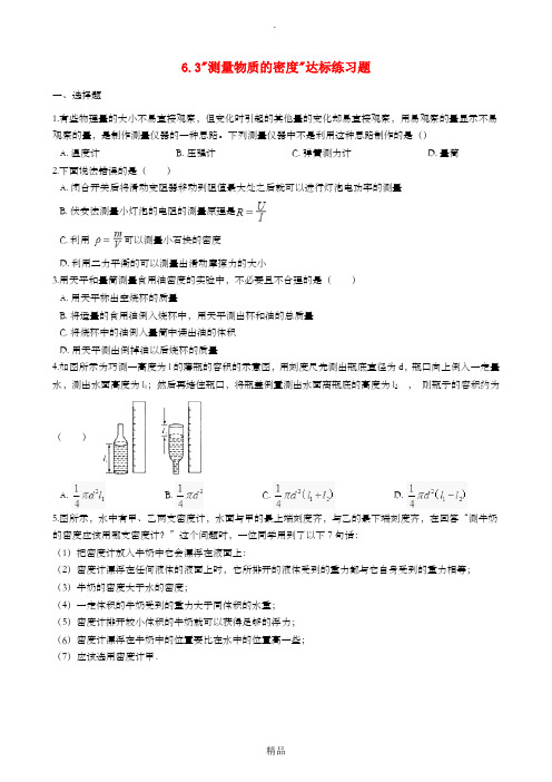 八年级物理上册 6.3测量物质的密度达标练习题新人教版