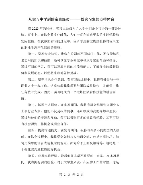 从实习中学到的宝贵经验——一份实习生的心得体会