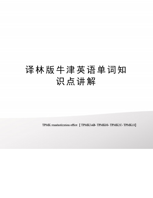 译林版牛津英语单词知识点讲解
