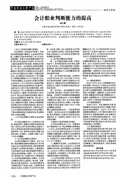 会计职业判断能力的提高