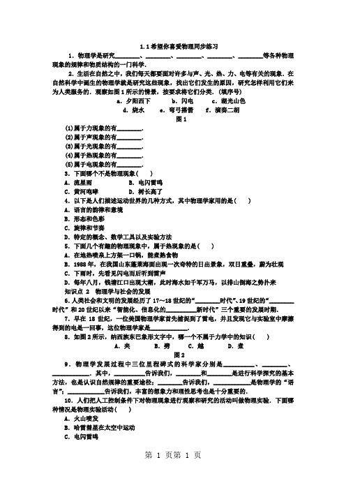 2018年沪粤版八年级物理上册同步练习题：1.1 希望你喜爱物理-文档资料