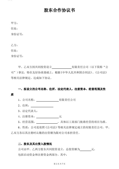 二人股份公司股东合作协议书模板2020