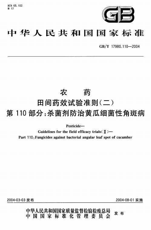 第10 1 部分 杀菌剂防治黄瓜细菌性角斑病