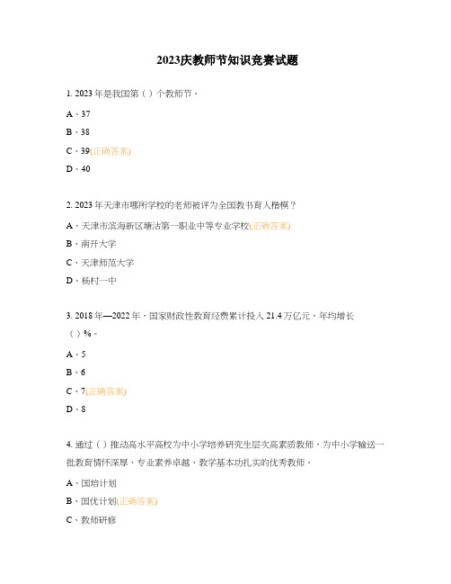 2023庆教师节知识竞赛试题