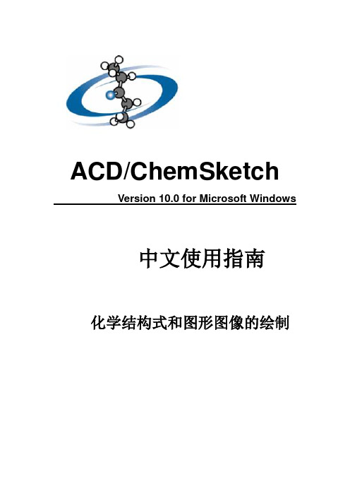 ACD_ChemSketch_10_中文使用指南