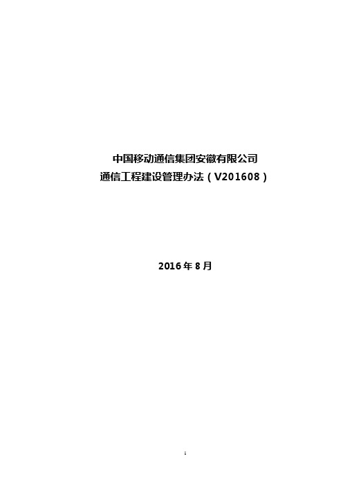 中国移动通信集团安徽有限公司通信工程建设管理办法(V201608)