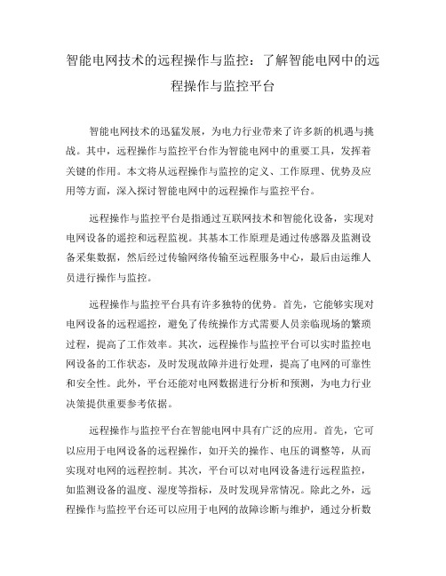 智能电网技术的远程操作与监控：了解智能电网中的远程操作与监控平台(五)