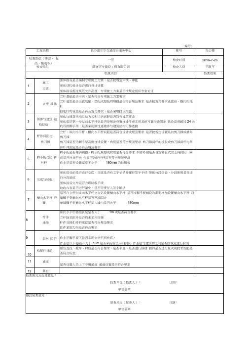 落地式钢管扣件脚手架搭设检查记录表