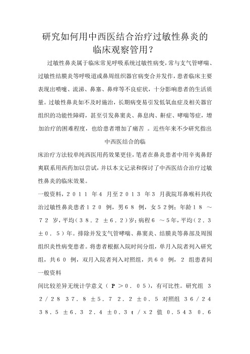 研究如何用中西医结合治疗过敏性鼻炎的临床观察管用