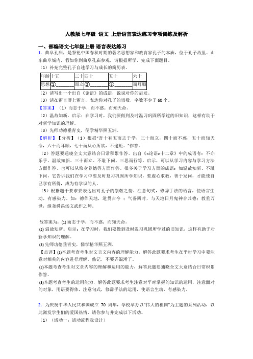 人教版七年级 语文 上册语言表达练习专项训练及解析