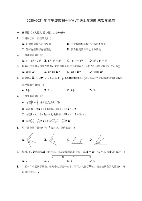 2020-2021学年宁波市鄞州区七年级上学期期末数学试卷(含解析)