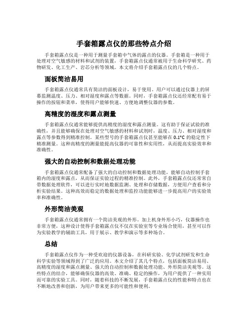 手套箱露点仪的那些特点介绍