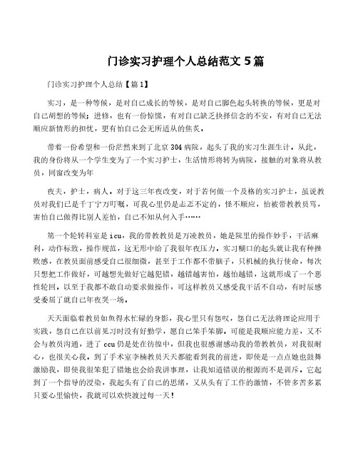 门诊实习护理个人总结范文5篇