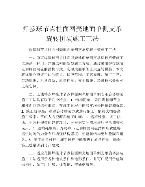 焊接球节点柱面网壳地面单侧支承旋转拼装施工工法