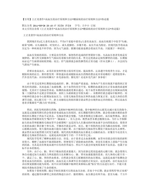 【引用】王正龙著作-高血压的治疗原则和方法+糖尿病的治疗原则和方法+热论篇