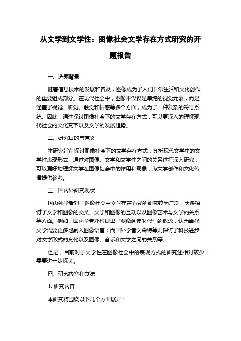 从文学到文学性：图像社会文学存在方式研究的开题报告