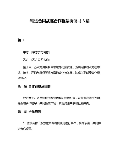 精选合同战略合作框架协议书3篇