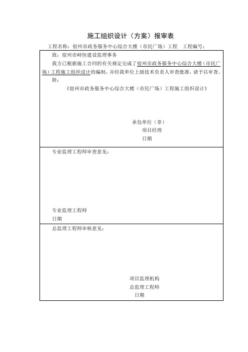 政务服务中心综合大楼(市民广场)工程施工组织设计含设计图大学论文