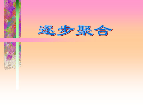 材料化学 逐步聚合[精]