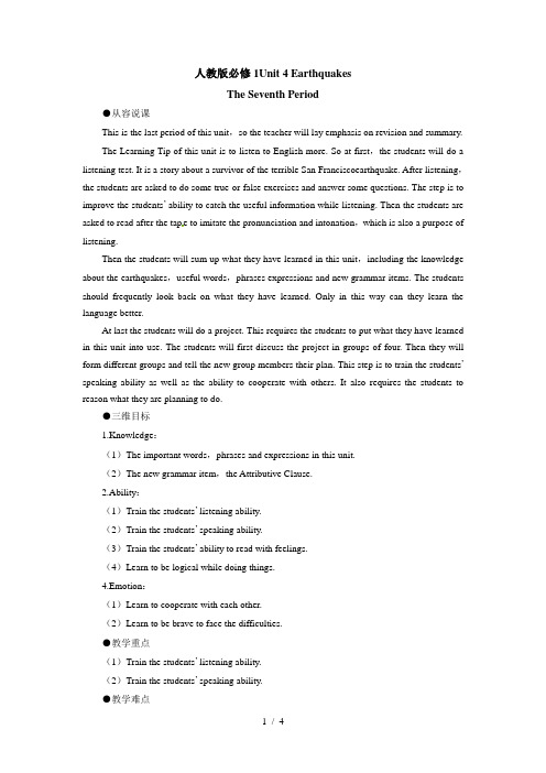 英语优秀教案(人教新课标版)：必修1(Unit4Earthquakesthe7thperiod)