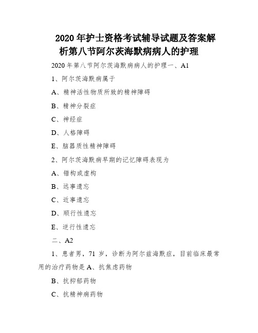 2020年护士资格考试辅导试题及答案解析第八节阿尔茨海默病病人的护理