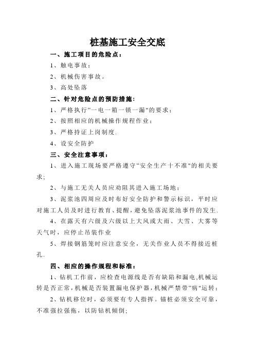 桩基施工安全交底