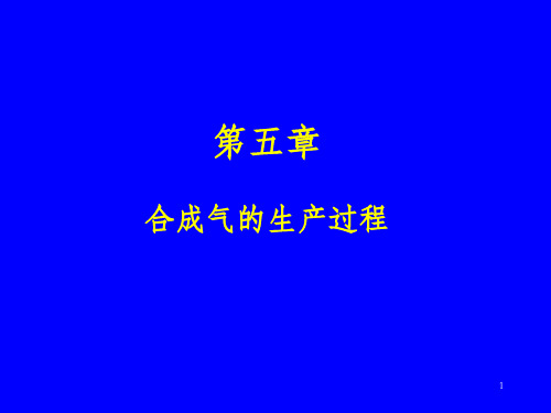 合成气PPT课件