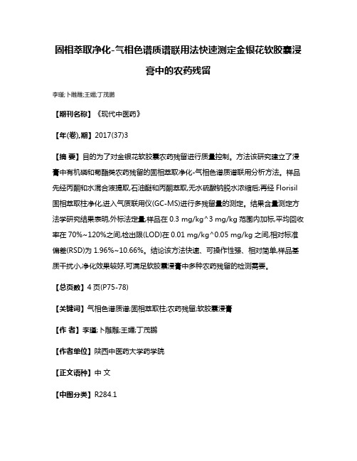 固相萃取净化-气相色谱质谱联用法快速测定金银花软胶囊浸膏中的农药残留