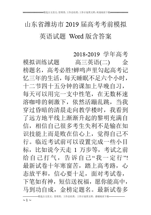 山东省潍坊市19届高考考前模拟英语试题 word版含答案