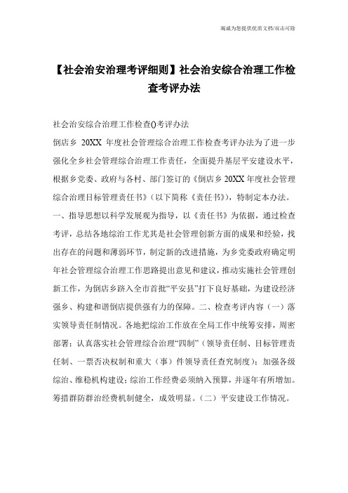 【社会治安治理考评细则】社会治安综合治理工作检查考评办法