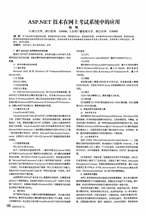 asp.net技术在网上考试系统中的应用