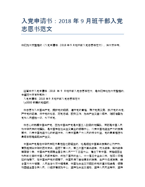 入党申请书：2018年9月班干部入党志愿书范文