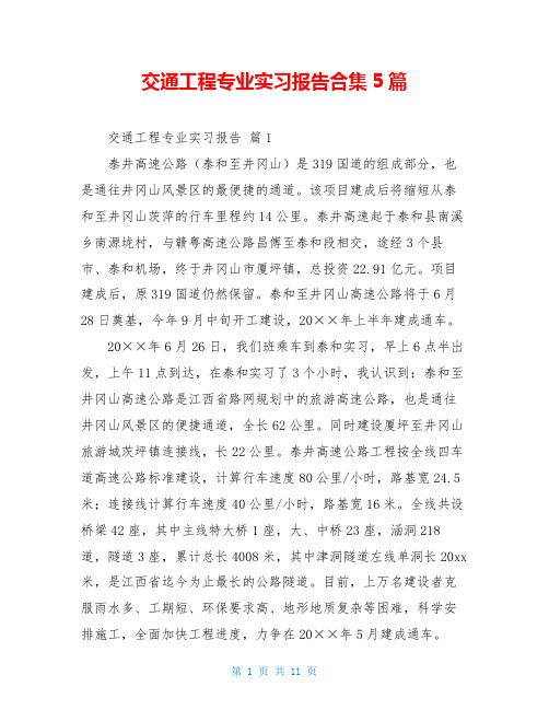 交通工程专业实习报告合集5篇