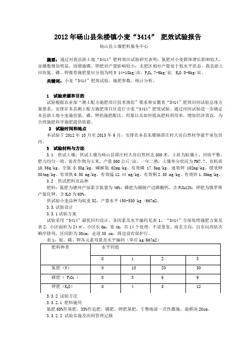 2012年砀山县朱楼镇小麦“3414” 肥效试验报告