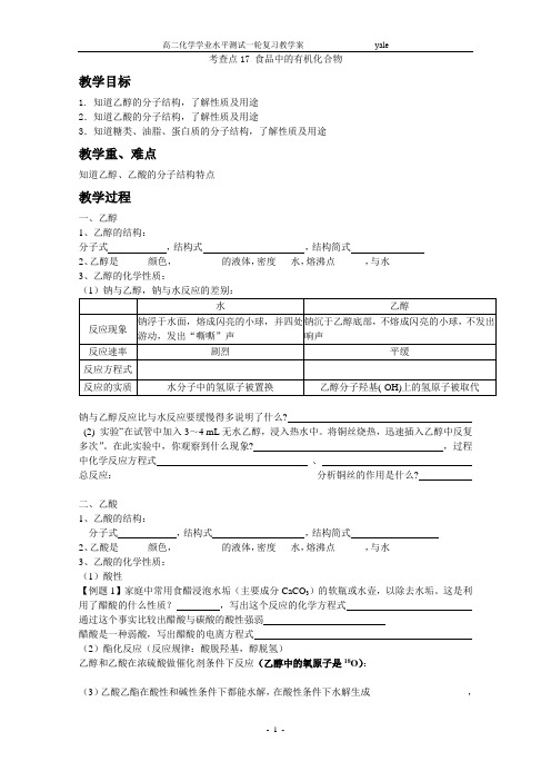 考查点17 食品中的有机化合物