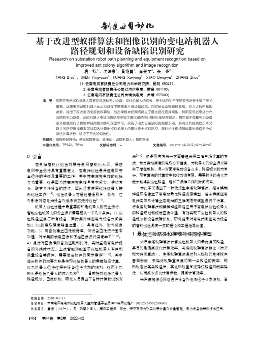 基于改进型蚁群算法和图像识别的变电站机器人路径规划和设备缺陷识别研究