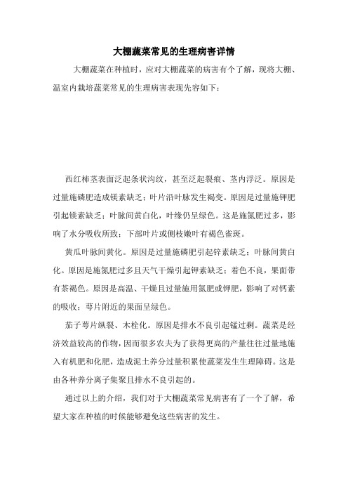 大棚蔬菜常见的生理病害详情.doc