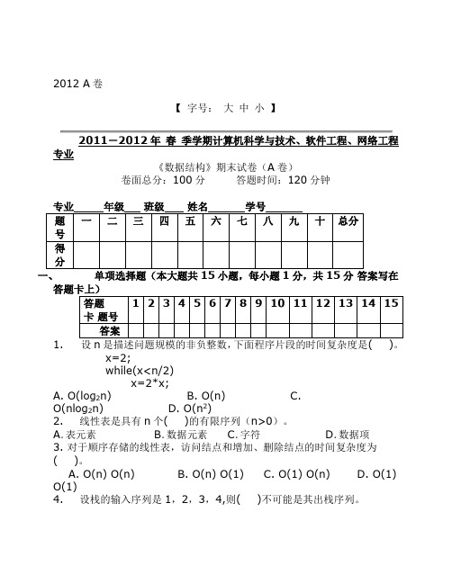 2012《数据结构》期末试卷(A卷)