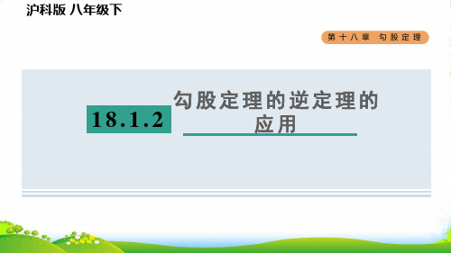 八年级数学下第18章勾股定理18.2勾股定理的逆定理18.1.2目标二勾股定理的逆定理的应用习题沪科