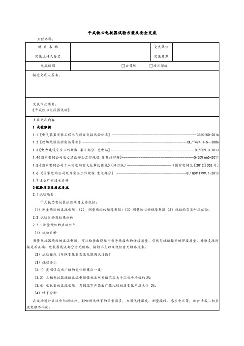 干式铁心电抗器试验方案及安全交底