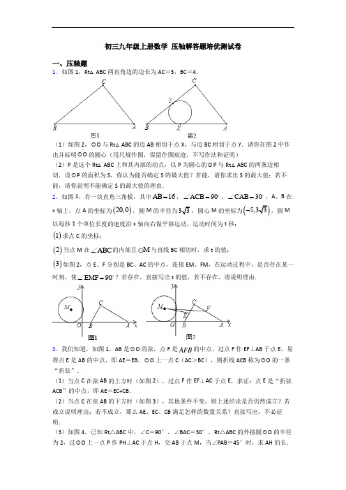 初三九年级上册数学 压轴解答题培优测试卷