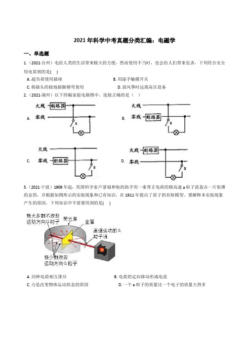 2021年浙江省中考科学真题归纳汇编(含答案)